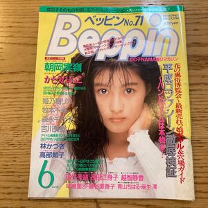 Beppin ベッピン 1990年6月号 No.71 かとうれいこ