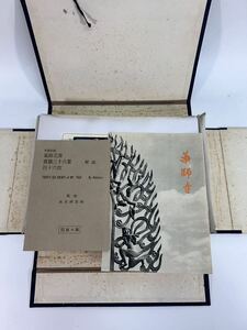 希少品 悠々洞出版 高見澤忠雄監修 手摺木版画 葛飾北斎 富嶽三十六景 四十六枚欠品なし 薬師寺撮影写真 解説書付き 浮世絵