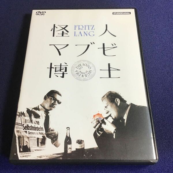 DVD 怪人マブゼ博士 (原題/マブゼ博士の千の眼) IVCF-5608 フリッツ・ラング　ドクトル・マブゼ 