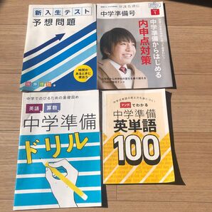 進研ゼミ 中学準備 新入生テスト予想問題 英語算数中学準備ドリル 中学準備英語単語
