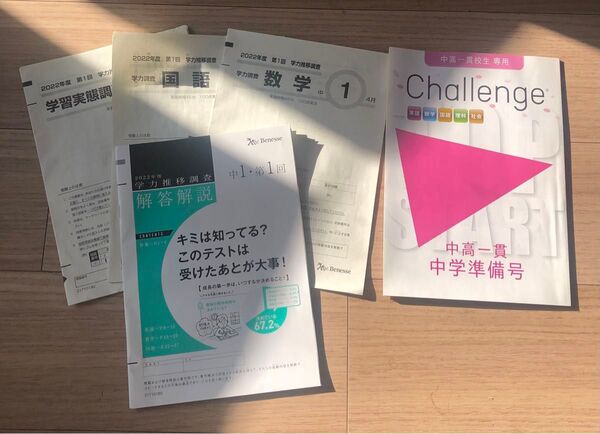 中高一貫 中学準備号 中学入学後第一回ベネッセテスト問題及び解答解説
