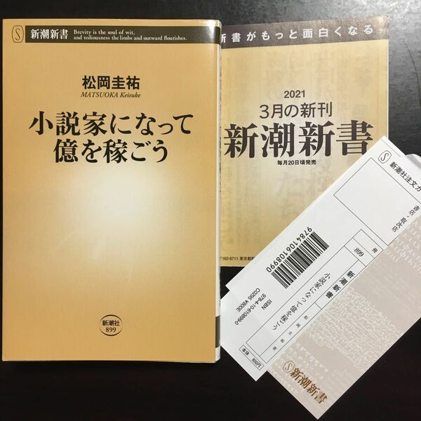 【美品】小説家になって億を稼ごう （新潮新書　８９９） 松岡圭祐／著