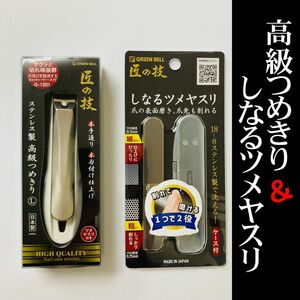 グリーンベル 匠の技 高級爪切り＆爪やすりセット つめきり つめやすり セット 爪切り ヤスリ ステンレス製