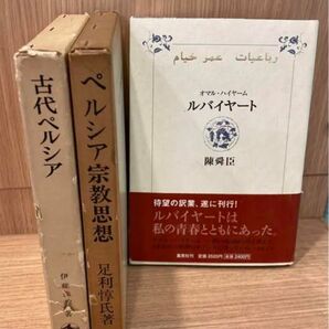 【ペルシャ研究書】古代ペルシア　ルバイヤート　ペルシア宗教思想　3冊セット