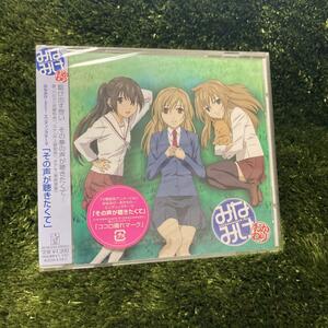 「みなみけ～おかわり～」EDテーマ～その声が聴きたくて/南春香(CV:佐藤利奈…