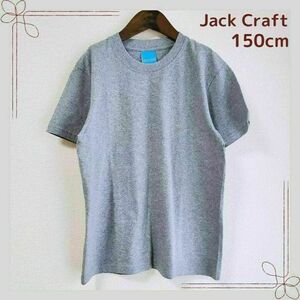 jack craft　キッズ　150サイズ　Tシャツ　無地　シンプル　グレー