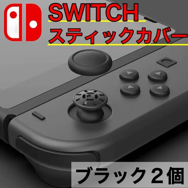 switch スイッチ ジョイコン スティックカバー 黒 交換 スイッチライト