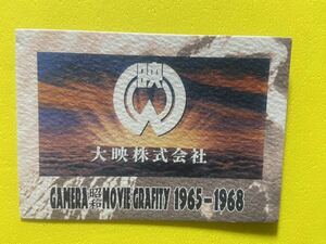 天田印刷　ガメラクラシック　コレクションカード　MOVIE GRAFITY M-01 大映株式会社　A