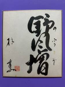 橋幸夫　演歌　「野風増」 サイン色紙　