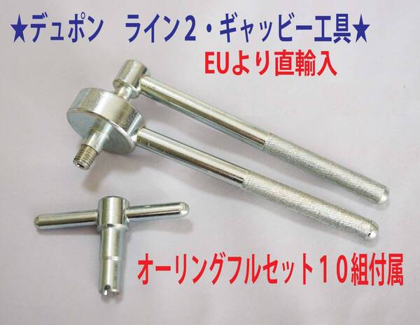 F⑩★デュポンライン2/ギャッツビー用工具+オーリング゛ 10セット付★01