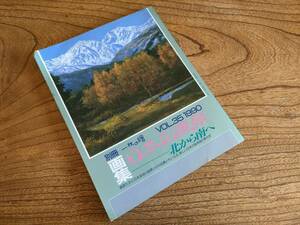 別冊一枚の絵　画集　VOL.35　日本の風景　 北から南へ