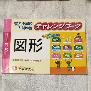 有名小学校 入試準備 チャレンジワーク お受験 受験研究社 家庭学習 ドリル