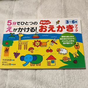 5分でひとつのえがかける やさしいおえかきブック 3-6歳 永岡書店