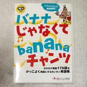 バナナじゃなくてbananaチャンツ 英語 CD付き 英語教材