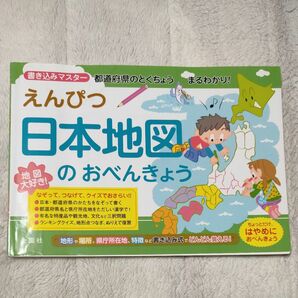 えんぴつ日本地図のおべんきょう 社会 問題集 ドリル 低学年 家庭学習