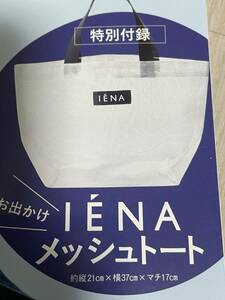 LEE 2024年4月号付録 IENA お出かけメッシュトート