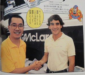 ● 鳥山明 ― セナ選手 と握手 ● GRAND PRIX 1990 ● 週刊少年ジャンプ 集英社ムック