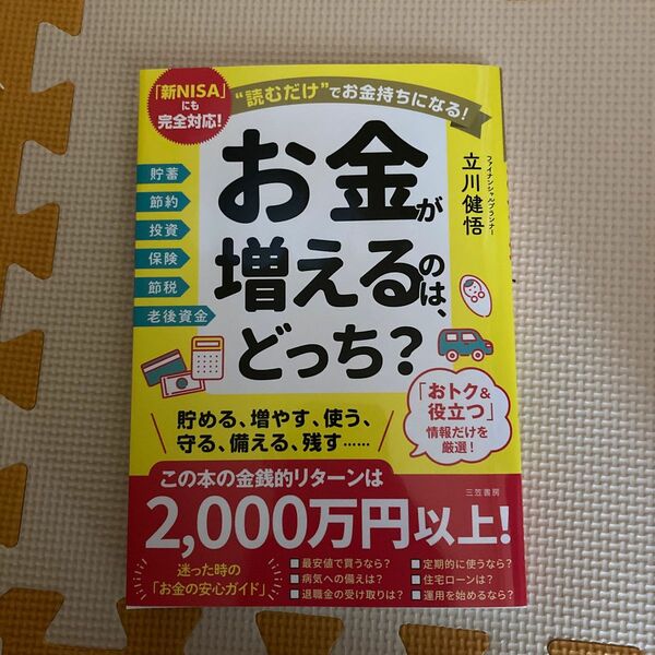 【本日限定送料込】お金が増えるのは、どっち？　“読むだけ”でお金持ちになる！ 立川健悟／著