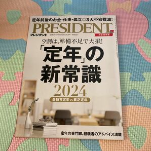 プレジデント ２０２４年３月２９日号 （プレジデント社）