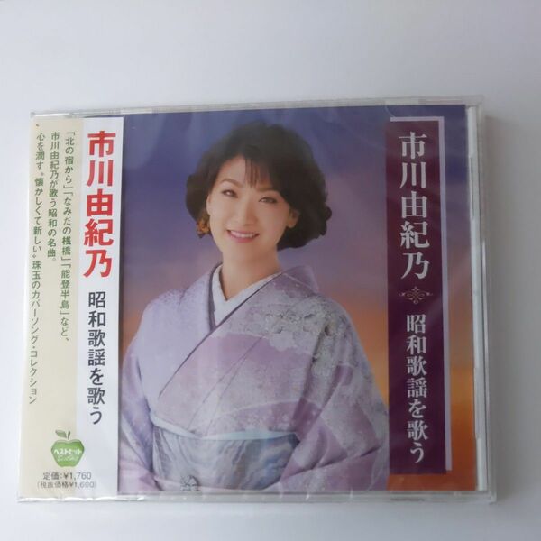 市川由紀乃 昭和歌謡を歌う 全15曲 (CD) 　新品未開封