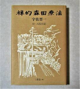 禅的森田療法　付・入院日記