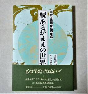 続あるがままの世界　宗教と森田療法の接点