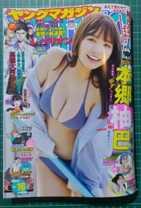 週刊ヤングマガジン１６号　本郷柚巴表紙　2/18発売号　応募券応募用紙無し　クーポン消化