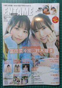 月刊エンタメ ５月号増刊　ENTAME特別編集版　≠ME 冨田菜々風×鈴木瞳美 表紙　付録完備　応募券類無し　クーポン消化