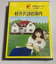 MSX◆軽井沢誘拐案内◆ _画像1