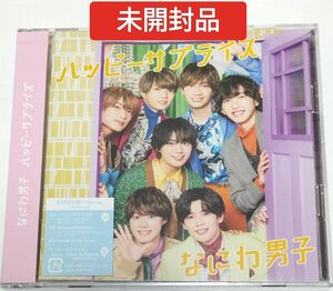 なにわ男子/ハッピーサプライズ　初回限定盤1　Blu-ray版　新品未開封品