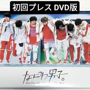 1stツアー 2021 なにわ男子しか勝たん　通常盤DVD　初回プレス仕様　中古