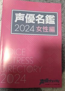  声優グランプリ付録　声優名鑑