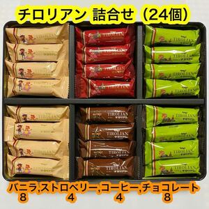 【送料無料】４種のチロリアン詰合せ（24個）　正規品　焼菓子　個包装　人気商品　お買い得《外箱なし、ゆうパケット発送》