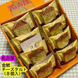 【ラスト！】名古屋金鯱チーズタルト（８個入）正規品　焼菓子　人気商品　お買い得！　　《外箱なし、ゆうパケット発送》送料無料