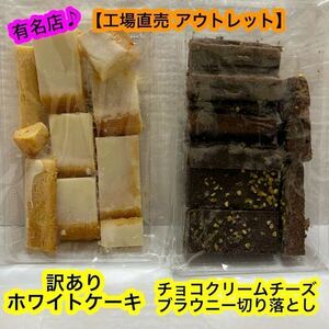 【工場直売】 ホワイトケーキ ＆ チョコ クリームチーズ ブラウニー 切り落とし　お買い得！　焼菓子　ケーキ　《有名店アウトレット》