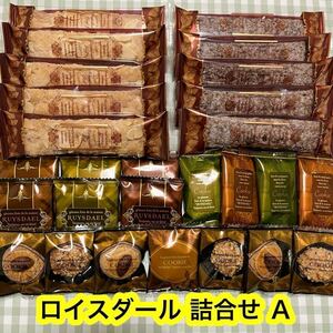 【特価！】ロイスダール詰合せ Ａ（リーフパイ,クッキー） 焼菓子　　正規品　アウトレット　高級洋菓子　百貨店