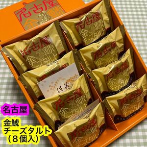 【送料無料】名古屋金鯱チーズタルト（８個入）正規品　焼菓子　人気商品　お買い得！　　《外箱なし、ゆうパケット発送》