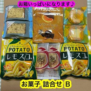 【送料無料】お菓子 詰合せ Ｂ（ロシアケーキ,カットケーキ,うなぎパイ,オランジェットショコラ,ポテトスティック）正規品　お買い得！