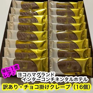 【レア商品】訳あり チョコ掛けクレープ（16個）《ヨコハマグランド》インターコンチネンタル ホテル　アウトレット　チョコレート　特価！