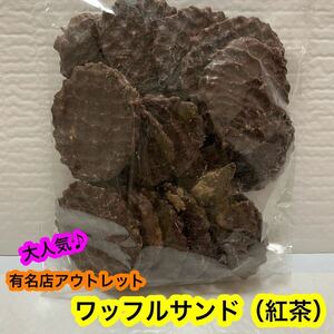 【人気商品】ワッフルサンド（紅茶・250g ）　有名店アウトレット　訳あり　チョコ菓子　　クリーム　お買い得　送料無料