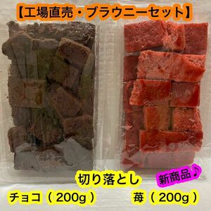 【工場直売】 ブラウニー セット（チョコ＆苺）　切り落とし品　焼菓子　ケーキ　人気商品　　お買い得！