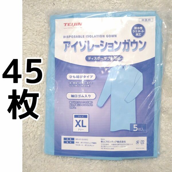 アイソレーションガウン　45枚