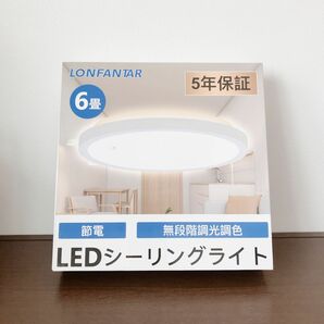 LED シーリングライト 電球 LONFANTER 6畳 節電 証明 電気 調光 調光調色 天井照明 省エネ リビング照明