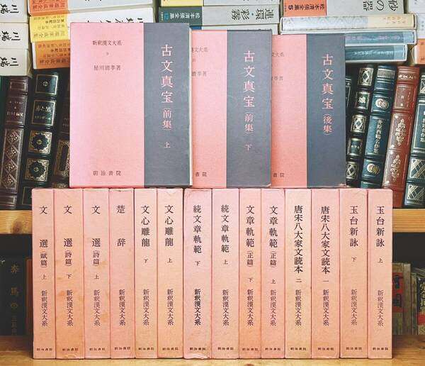 名訳!!漢籍定番本!! 新釈漢文大系 全17巻 明治書院 検:楚辞 文選 古文真宝詩経 書経 李白 柳宗元 欧陽修 蘇軾 白居易 韓愈 諸葛亮 陶淵明