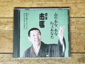 定価1980円!!廃盤!! 「山のあな あな ねぇあなた」 柳亭市馬 カラオケ落語CD名盤 検:三波春夫/俵星玄蕃/柳家小三治/立川談志/柳家小さん