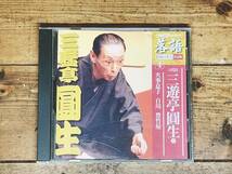 人気名盤!!落語CD全集!! 「決定版昭和の名人 火事息子 百川 豊竹屋」 三遊亭圓生 検:古今亭志ん生/古今亭志ん朝/桂枝雀/桂米朝/柳家小三治_画像1