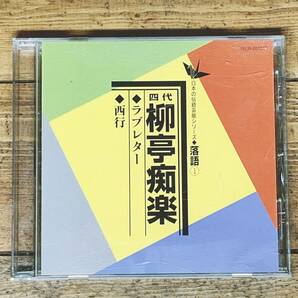 人気名盤!!日本伝統芸能CD全集!! 「四代 柳亭痴楽 ラブレター 西行」 名盤!! 検:古今亭志ん生/古今亭志ん朝/桂枝雀/桂米朝/立川談志