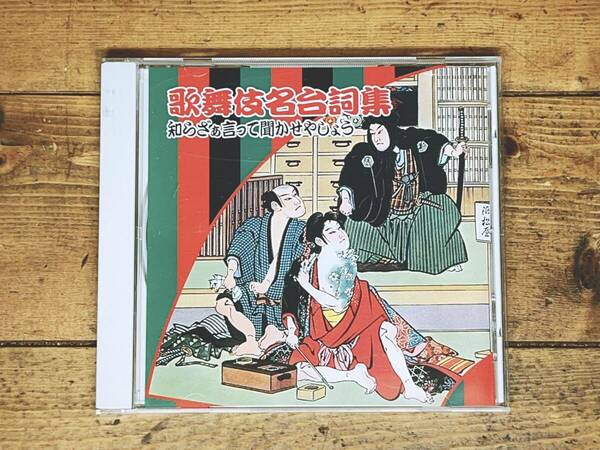 人気廃盤!! 「歌舞伎名台詞集」 CD名盤!! 検:弁天娘女男白浪 浜松屋/坂東彦三郎/尾上菊五郎/市村羽左衛門/松本豊/坂東竹三郎/松本幸四郎