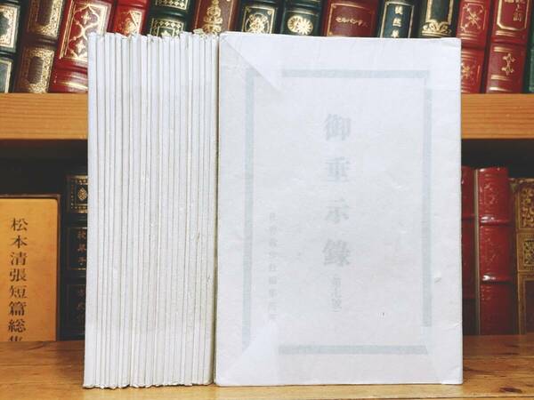 レア!!非売品!! 『御垂示録』 岡田茂吉 世界救世教 全22冊 検:自然農法/浄霊法/自然治癒力/岡田茂吉全集/東方の光/地上天国/講義