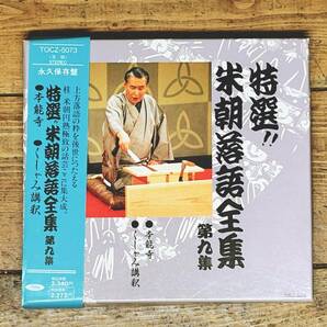 人気名盤!!定価2300円!! 永久保存盤 『特選 桂米朝落語全集 第十一集 宿屋仇 壺算』 CD名盤 検:桂枝雀/古今亭志ん朝/柳家小さん/立川談志